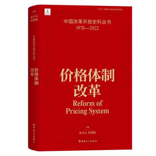 中国改革开放史料丛书-价格体制改革 商品图0