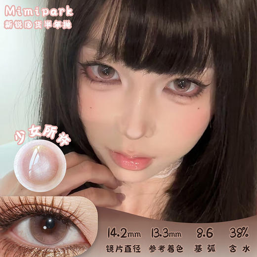 MIMIPARK少女所许 半年抛 两片 14.2mm 参考着色 13.3mm 基弧 8.6 含水 38% 新锐国货 商品图0