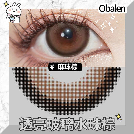 麻球棕14.2【绝版花色】欧巴兰美瞳半年抛2片装（售罄不补货） 商品图3