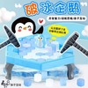 【拯救企鹅敲冰块 趣味互动 游戏道具】拯救企鹅破冰玩具 益智敲冰块智力积木 儿童动脑桌面亲子小游戏互动 孩子用敲敲棒敲打冰块 玩耍过程中还能锻炼孩子手腕转动能力-QQ 商品缩略图1