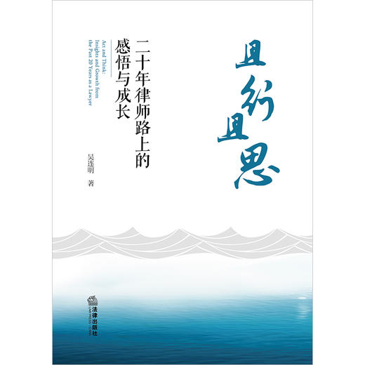 且行且思：二十年律师路上的感悟与成长 吴连明著 法律出版社 商品图1