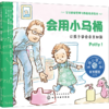 美国心理学会宝宝情绪管理绘本（全6册） -再见，再见！+不怕不怕！+这是我的！+该走了+会用小马桶+小宝宝来了 商品缩略图9