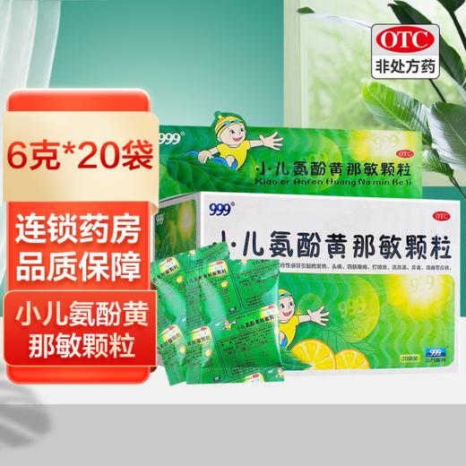 999,小儿氨酚黄那敏颗粒 商品图0