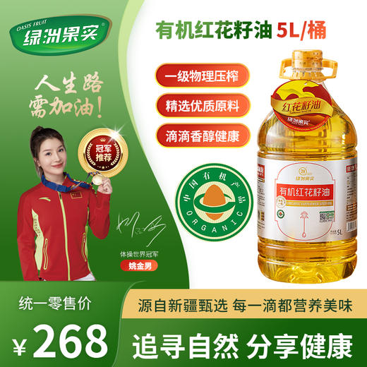 新疆绿洲果实有机红花籽油5L  一级籽油 商品图0