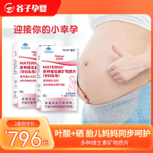 惠氏玛特纳(Materna)多种维生素矿物质片备孕/孕妇/哺乳期叶酸+硒60片 商品图1