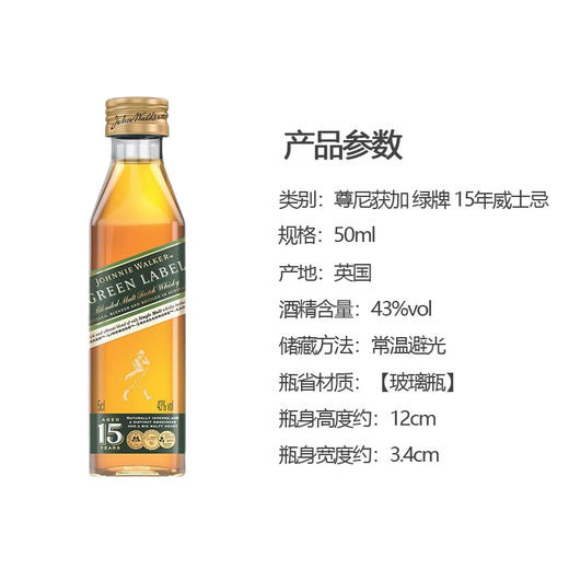 尊尼获加 绿牌15年苏格兰威士忌50ml*1瓶（酒版） 商品图1