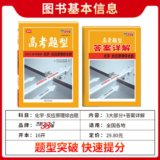 天利38套 2025高考题型 化学 反应原理综合题(北京天利考试信息网编) 商品图1