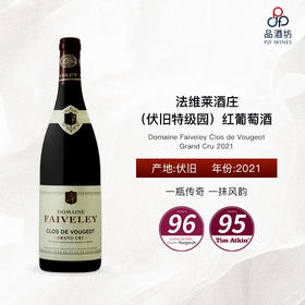 2021 Domaine Faiveley Clos de Vougeot Grand Cru 法维莱酒庄（伏旧特级园）红葡萄酒
