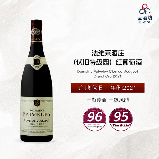 2021 Domaine Faiveley Clos de Vougeot Grand Cru 法维莱酒庄（伏旧特级园）红葡萄酒 商品图0