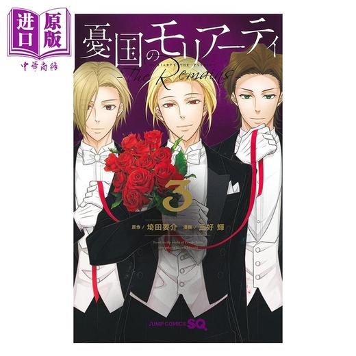 【中商原版】漫画 忧国的莫里亚蒂 The Remains 3 埼田要介 集英社 日文原版漫画书 憂国のモリアーティ 商品图1