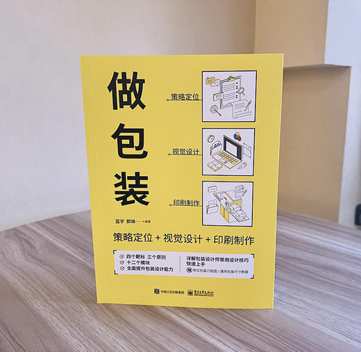 做包装 策略定位+视觉设计+印刷制作 四个靶标三个原则 十二个模块 全面提升包装设计能力 蓝宇 郭琳 编著 商品图1