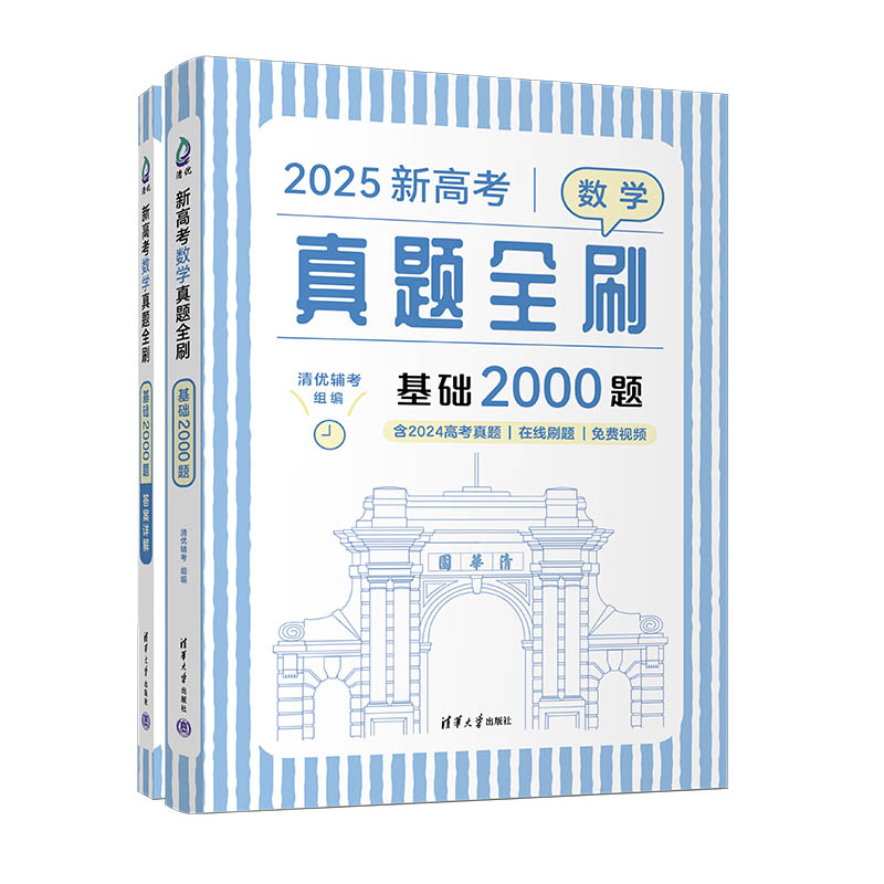 新高考数学真题全刷：基础2000题