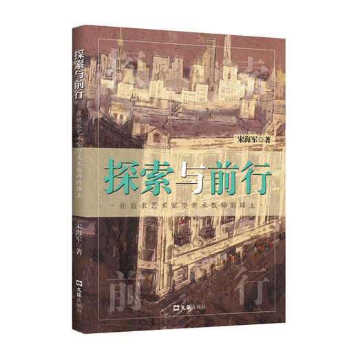 探索与前行——在追求艺术家型美术教师的路上(宋海军) 商品图0