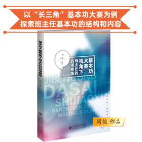 基本功大赛视角下班主任的四项修炼  周俊 著 北京师范大学出版社 学校订购电话/微信15080035301