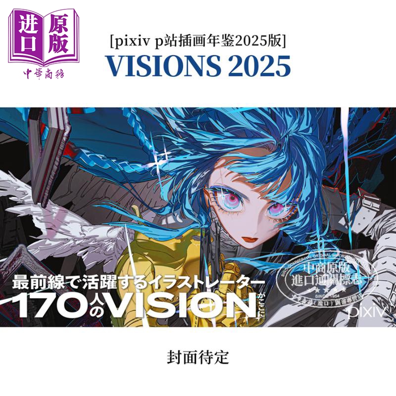 【中商原版】VISIONS2025画集 首刷限定赠送特典 pixivp站插画年鉴 日文艺术原版 日本插画师作品集 170位画师画集