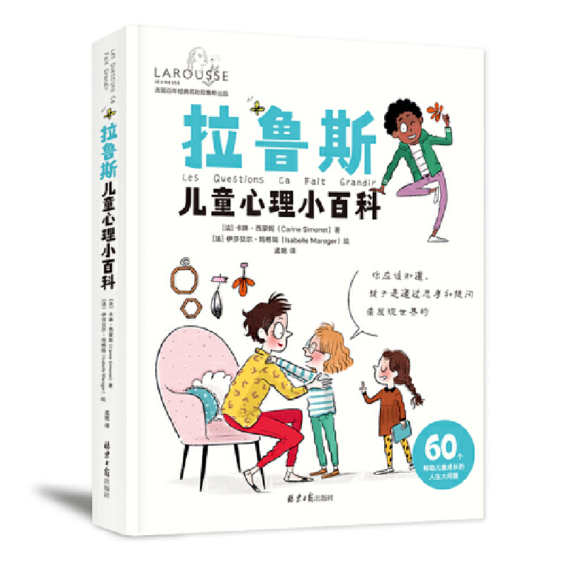 拉鲁斯儿童心理小百科（精装大开本，四色图文，6-14岁孩子可以自己读的心理学小百科，比共情讲道理、换位思考更有效）(【法】卡琳·西蒙妮著)