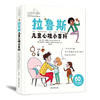 拉鲁斯儿童心理小百科（精装大开本，四色图文，6-14岁孩子可以自己读的心理学小百科，比共情讲道理、换位思考更有效）(【法】卡琳·西蒙妮著) 商品缩略图0