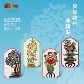 成都博物馆【皮影花重锦官城花卉冰箱贴】博物馆文创礼品成都纪念品