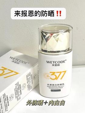 防晒届的卷王一定是它👉🏻377美白防晒👏🏻