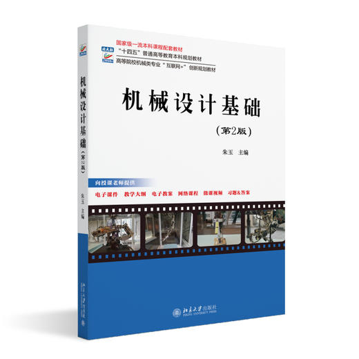 机械设计基础（第2版） 朱玉 主编 北京大学出版社 高等院校机械类专业"互联网+"创新规划教材 商品图0