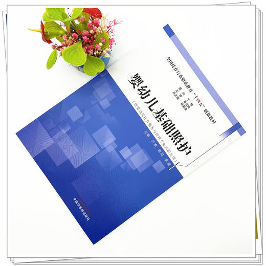 婴幼儿基础照护 杨英豪 总主编 中国中医药出版社 全国托育行业职业教育十四五创新教材 商品图1