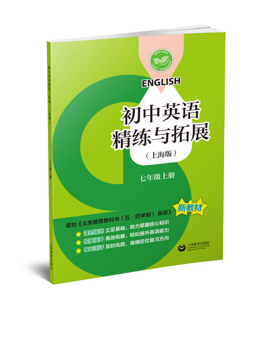 新一 新六 新七 (上海新教材配套)  英语精练与拓展 商品图2