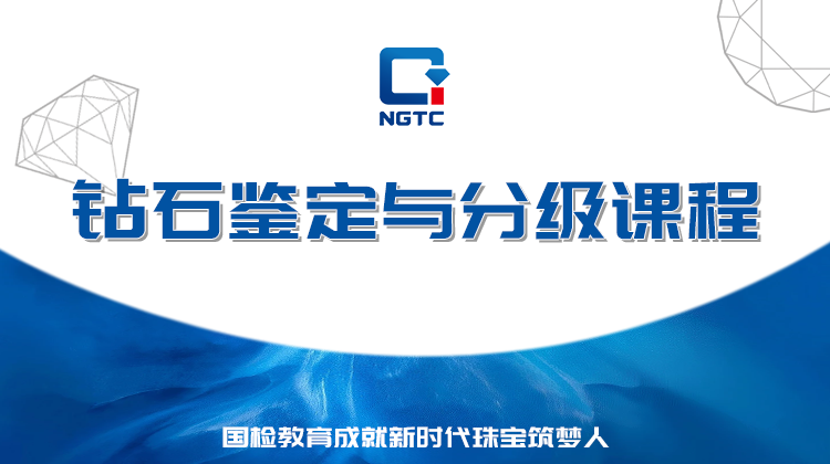 钻石鉴定与分级课程