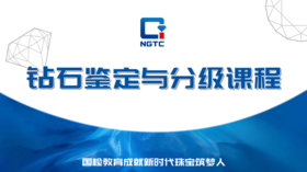 钻石鉴定与分级课程