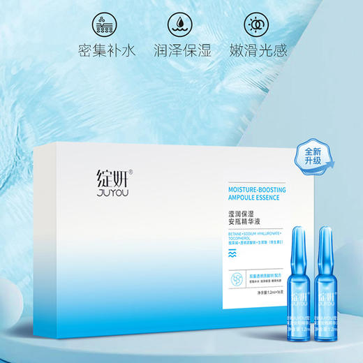 绽妍JUYOU滢润保湿安瓶精华液 1.2ml*16支/盒（72h发货） 商品图1
