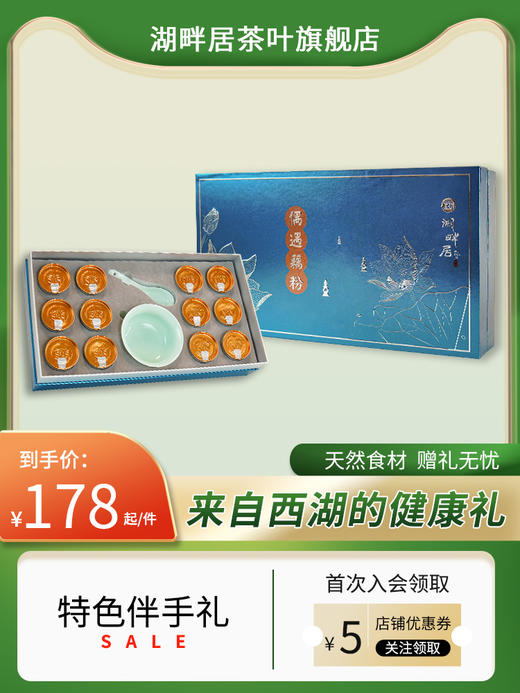 湖畔居青莲礼盒西湖藕粉桂花莲子藕粉青莲碗勺套装杭州特产伴手礼 商品图0