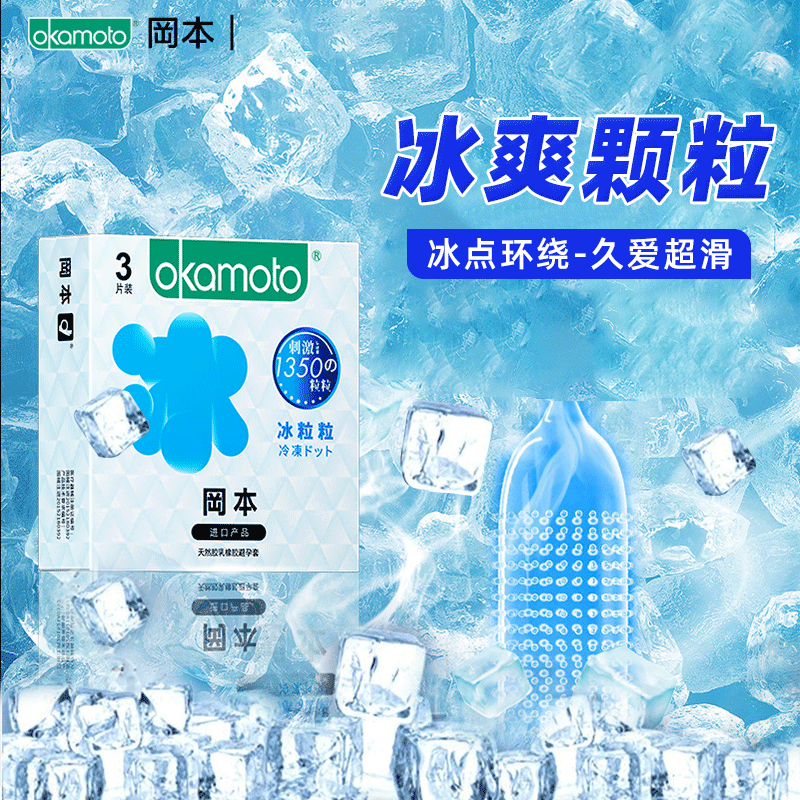 冈本®  冰粒粒 颗粒冰感避孕套 安全套 3只装