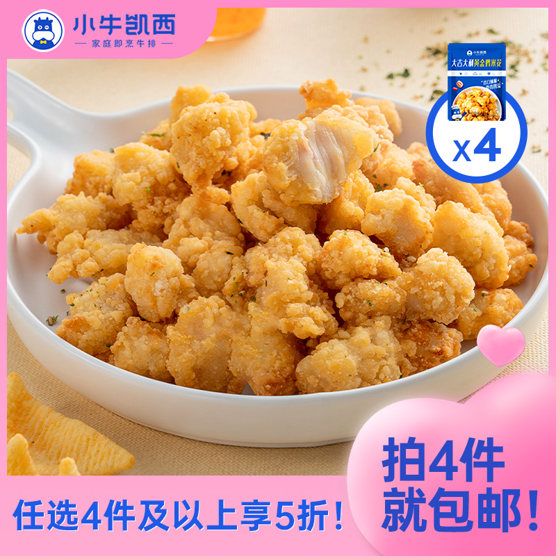 【任选4件5折】小牛凯西鸡米花*4（250g/袋）