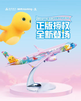 自营春秋航空×奶龙联名款飞机模型 （型号粉色）