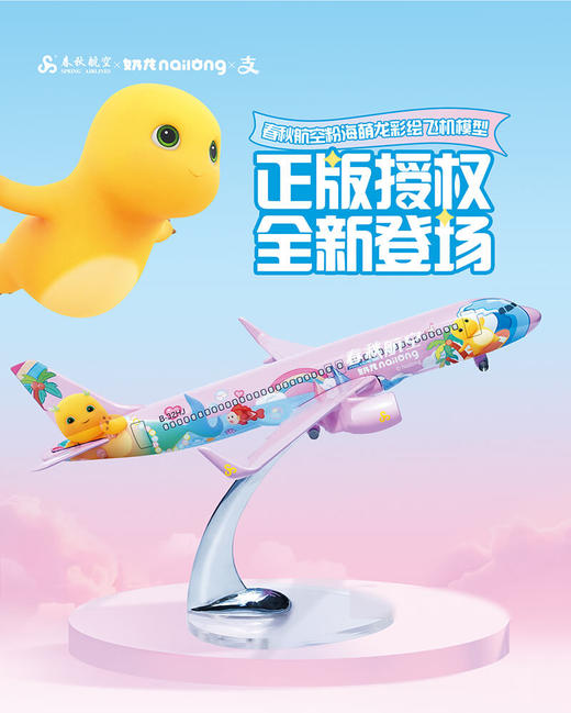 自营春秋航空×奶龙联名款飞机模型 （型号粉色） 商品图0