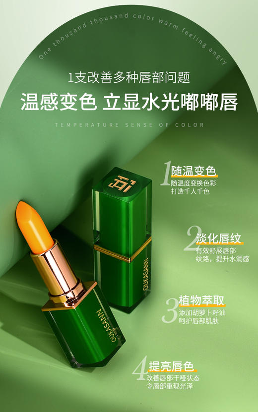 [小滋心选]【活动价39.9/2支】欧卡尚·臻绿温感变色唇膏 商品图1