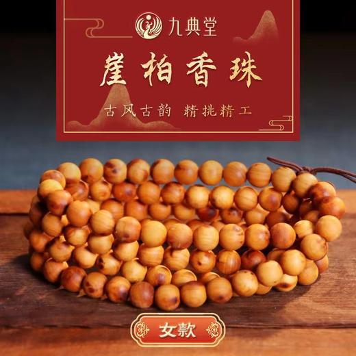 【限量活动：买2串送1盒桂花香】九典堂崖柏手串 商品图1