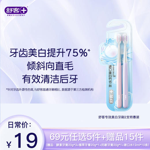 【69元带走20件】舒客专效美白2支特惠装（颜色随机发） -组合优惠，不支持部分退款 商品图1