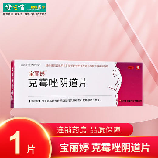 宝丽婷,克霉唑阴道片【0.5g*1片】浙江圣博康 商品图0