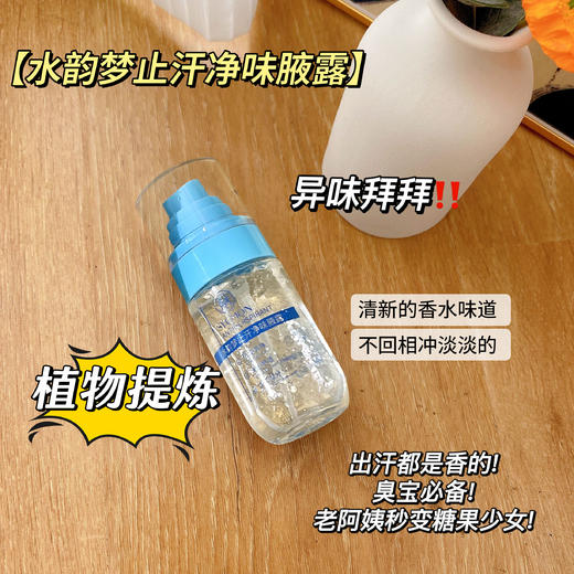 [透小蜜心选]【活动价￥29.9/3支】 【水韵梦止汗净味腋露】 商品图1