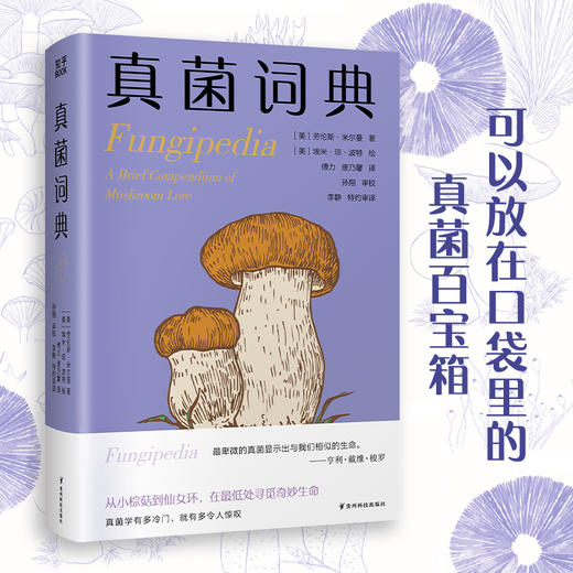 真菌词典（普林斯顿博物小词典系列，可以放进口袋的蘑菇迷你百科，我们一起在低处寻觅奇妙生命，真菌狂热分子的手心法宝）((美) 劳伦斯·米尔曼著 ; (美) 埃米·琼·波特绘 ) 商品图3