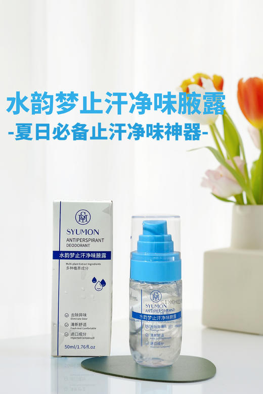 [透小蜜心选]【活动价￥29.9/3支】 【水韵梦止汗净味腋露】 商品图3