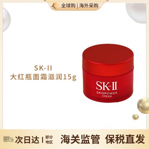 心选丨SK-II大红瓶面霜滋润15g【赣州保税仓】 商品图0