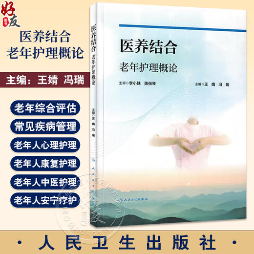 医养结合老年护理概论 衰老相关理论 老年综合评估与常见疾病管理 老年人心理护理 主编 王婧 冯瑞  人民卫生出版社9787117357975 商品图0