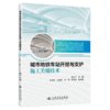 城市地铁车站开挖与支护施工关键技术 商品缩略图2