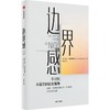 中信出版 | 边界感 边界感达蒙·扎哈里亚德斯 著 商品缩略图1