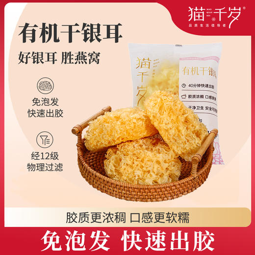 猫千岁有机干银耳 30g*6朵装 G021 商品图0