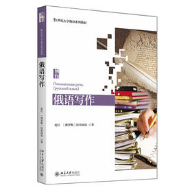 俄语写作 赵红 （俄罗斯）杜布阔娃 著 北京大学出版社 21世纪大学俄语系列教材