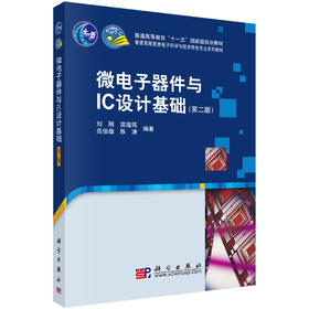 微电子器件与IC设计基础（第二版）