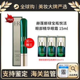 HR/赫莲娜 全新版绿宝瓶眼霜15ml 强韧青春眼部精华乳 赠绿宝瓶精华10ml*3支  新效期【保税直邮 】