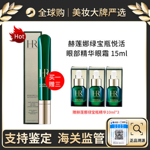 HR/赫莲娜 全新版绿宝瓶眼霜15ml 强韧青春眼部精华乳 赠绿宝瓶精华10ml*3支  新效期【保税直邮 】 商品图0